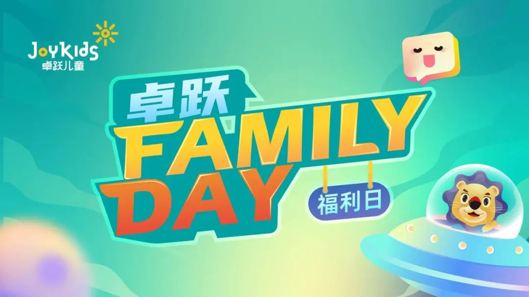 卓跃“Family Day”会员福利日，北京双站欢乐绽放~