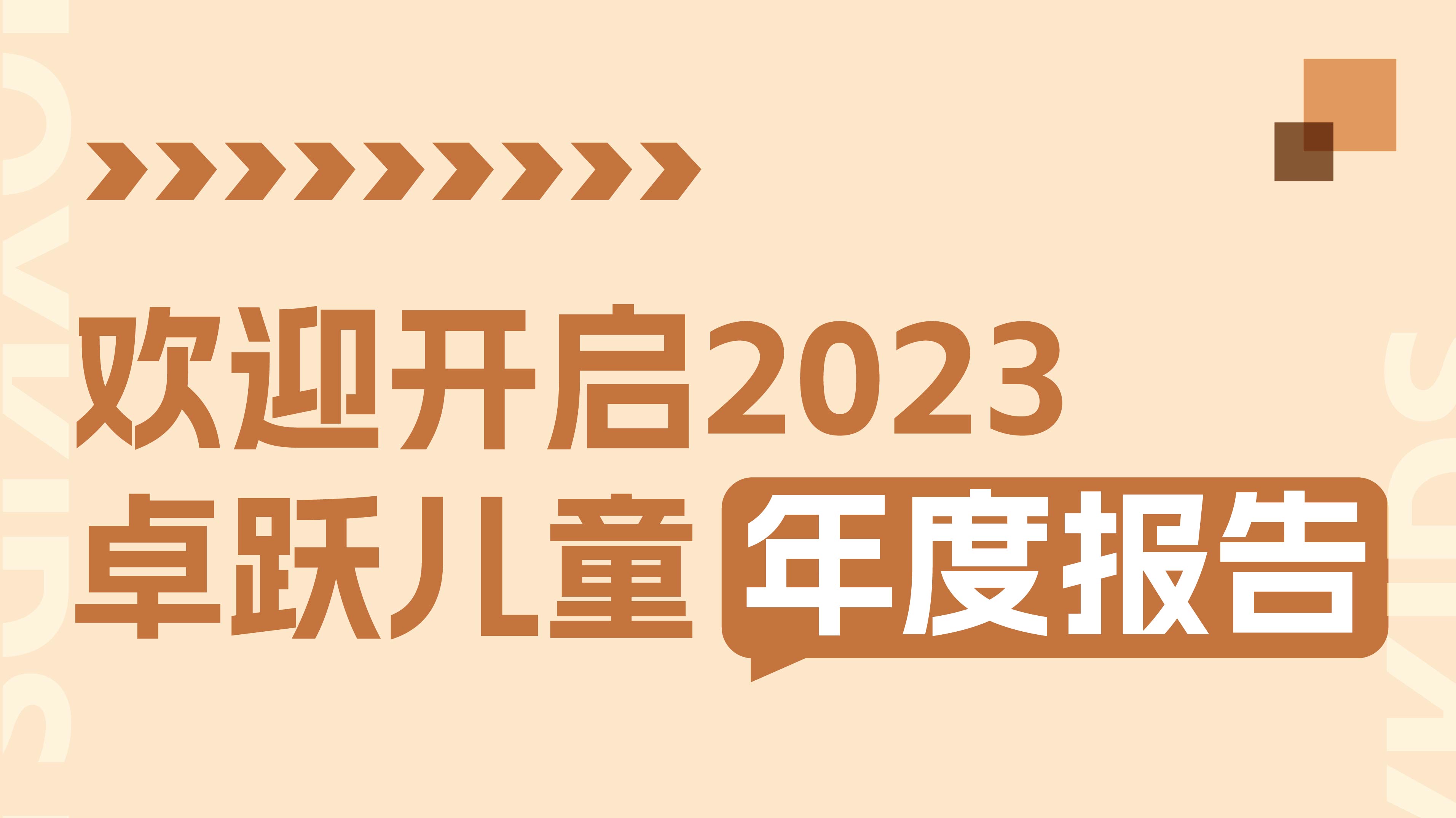 2023年终特辑：卓跃年度数据大盘点